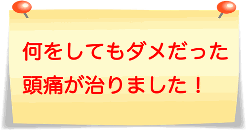 頭痛のない生活がこんなに楽なんて！