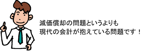 減価償却の問題というよりも現代の会計が抱えている問題です！