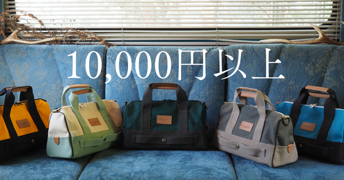 10000円以上のカバンの紹介