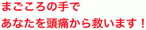 頭痛　藤沢　整体　西村整体院　日だまりショット