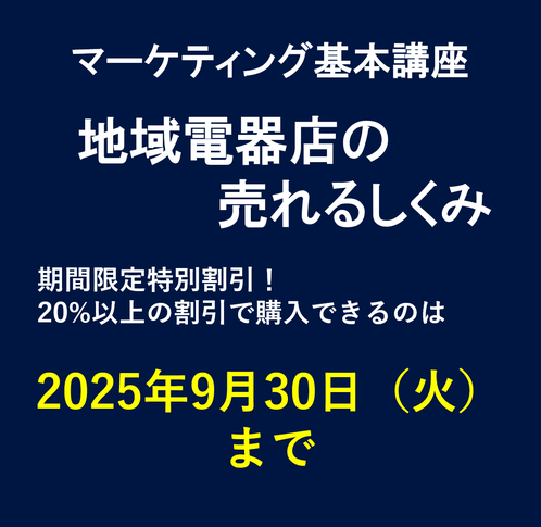 商品：地域電器店の売れるしくみ