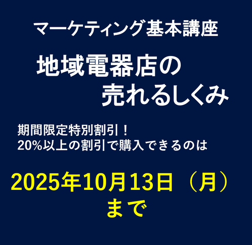 商品：地域電器店の売れるしくみ