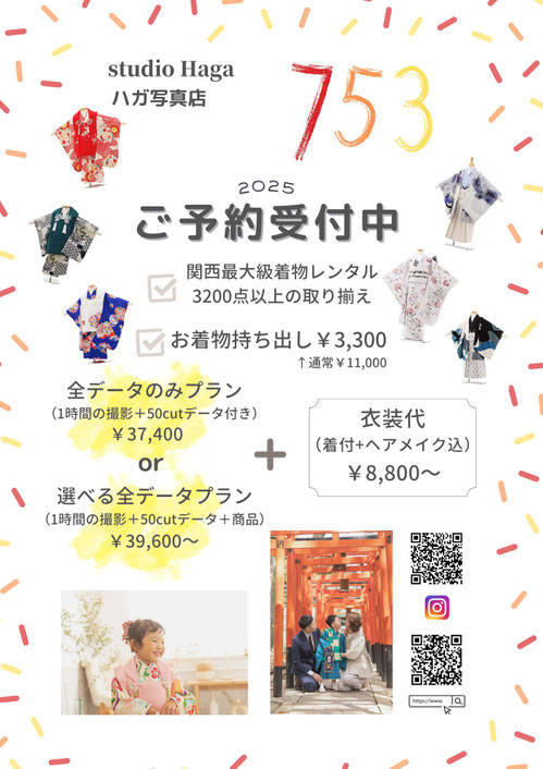 ２０２５年度七五三撮影予約受付中