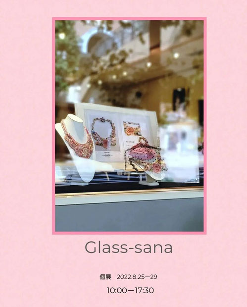 Glass sana 個展（兵庫・芦屋）2019/08/30-2019/09/03 ギャラリー篝火