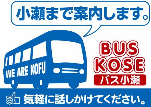 Home バス小瀬新聞