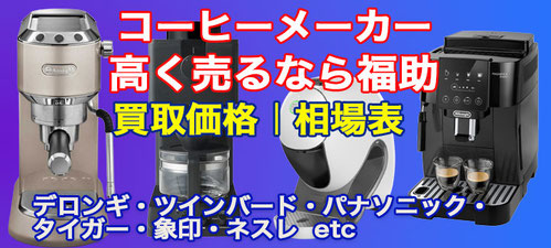 コーヒーメーカー 高価買取