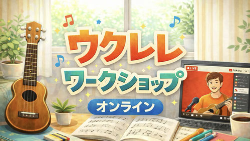オンラインウクレレレッスン