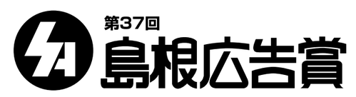 第37回島根広告賞