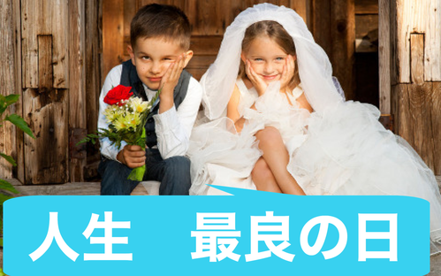 この画像は名古屋結婚ビザサポートのページにあり、結婚ビザ取得に関する提出資料の1つに質問書があり、この質問書への記入方法を時系列にしたがい記入することとの説明をし、その時系列の1項目として結婚を示しており、その結婚のイメージ写真になります。