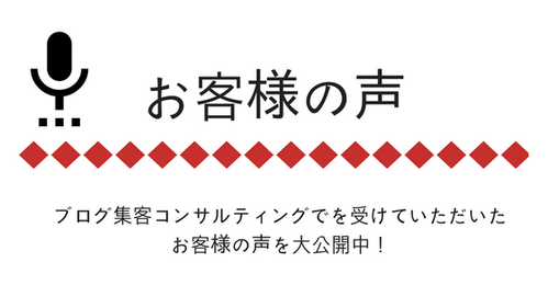 お客様の声