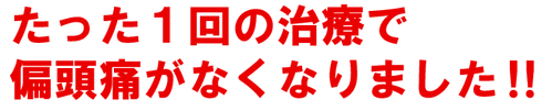 偏頭痛と吐き気がなくなってしあわせです。