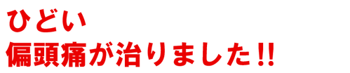 偏頭痛と吐き気がなくなってしあわせです。