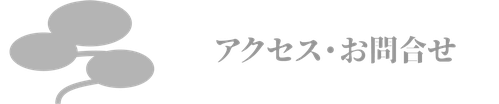 アクセス・お問合せ