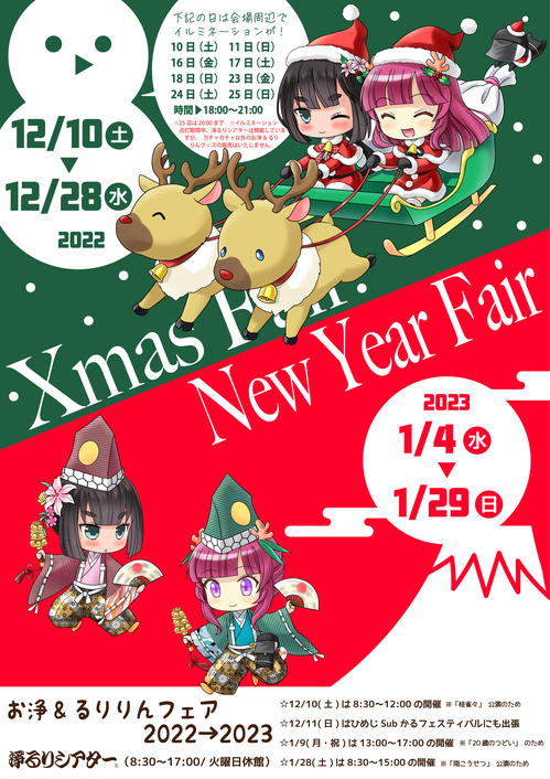 お浄&るりりんクリスマスフェア2022・ニューイヤーフェア2023