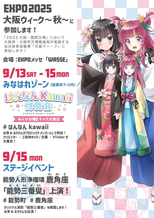 【2025 年9月13日（土）〜15日（月・祝）】  EXPO2025 大阪ウィーク〜秋〜にお浄&るりりんが参加します！