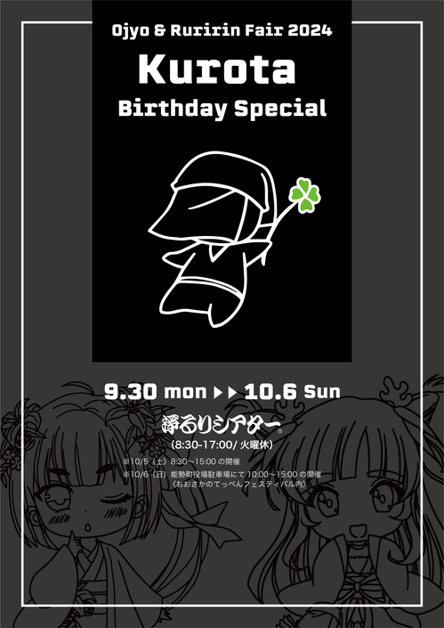 お浄&るりりんフェア2024〜黒太誕生祭スペシャル〜