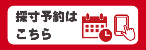 採寸日時予約はこちら