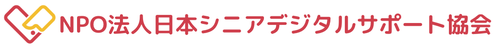 日本シニアデジタルサポート協会