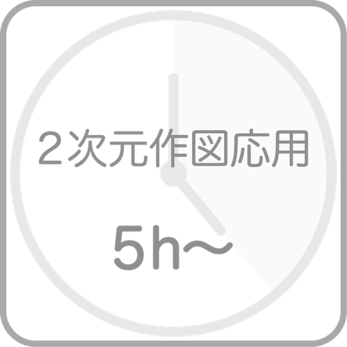 レクタのVectorworks２次元応用講座５時間〜