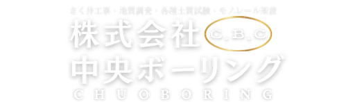 株式会社中央ボーリング