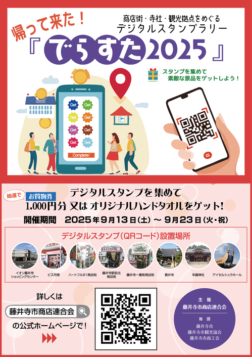 帰って来た！『でらすた2025』