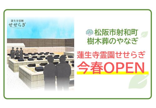 松阪市射和町蓮生寺樹木葬今冬OPEN