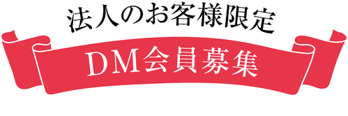 法人のお客様限定DM会員募集