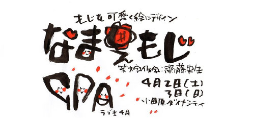 文字を可愛く絵にデザインします　なまえもじ　小田原ダイナシティ