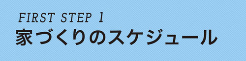 ぎふの家,初めての家づくり,新築,注文住宅,岐阜,工務店.5ステップ,家づくりのスケジュール