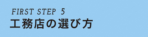 ぎふの家,初めての家づくり,新築,注文住宅,岐阜,工務店.5ステップ,工務店の選び方