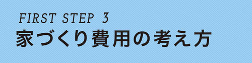 ぎふの家,初めての家づくり,新築,注文住宅,岐阜,工務店.5ステップ,家づくり費用の考え方