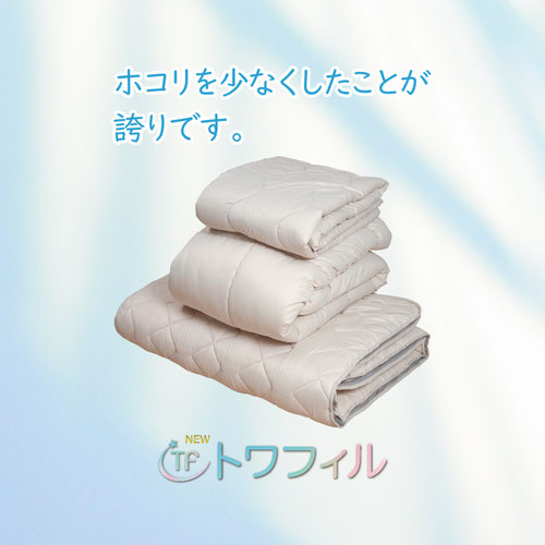 ホコリを少なくしたことがホコリです,NEWトワフィル,通販生活,布団のピカイチ,フォーエヴァー株式会社
