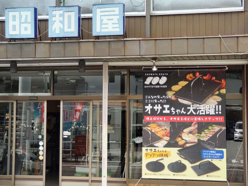 オサエちゃん,タペストリー,創業100周年,ギミック,アニバーサリー,取っ手,QRコード,昭和屋,手羽先,焼き目,アツアツ鉄板,ライトアップ,夜のタペストリー,看板,渡辺デザイン事務所