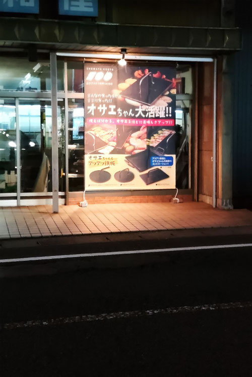 オサエちゃん,タペストリー,創業100周年,ギミック,アニバーサリー,取っ手,QRコード,昭和屋,手羽先,焼き目,アツアツ鉄板,ライトアップ,夜のタペストリー,看板,渡辺デザイン事務所