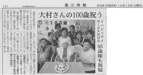 ご利用者様100歳お誕生日お祝!!　愛三時報20181215