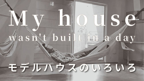 ボスの自邸、モデルハウスを建てたときに想ったこと、考えたことを記しています。