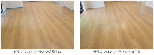 ガラス フロアコーティング 施工前と施工後の写真　タクトホーム様 の物件　フローリングは 永大産業：アトムフィット です。