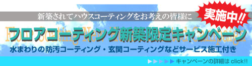 フロアコーティング新築キャンペーンパックはライフステージにお任せ下さい　フロアコーティング 埼玉 東京 神奈川 千葉 栃木 茨城 群馬