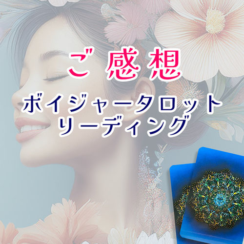 ボイジャータロット　フリーリーディング