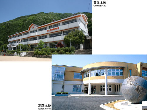 第一学院高等学校（兵庫県養父本校・茨城県高萩本校）校舎