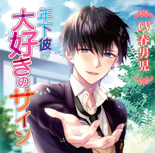 年下彼の大好きのサイン Chocolatblanc 年下彼の大好きのサイン Chocolatblanc