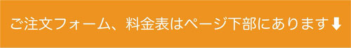 ご注文フォームへの案内