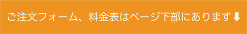 ご注文フォームへのご案内バナー