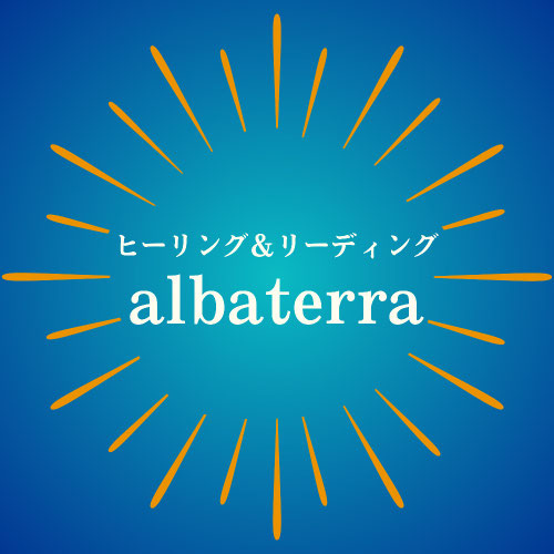 ヒーリング＆リーディングalbaterra