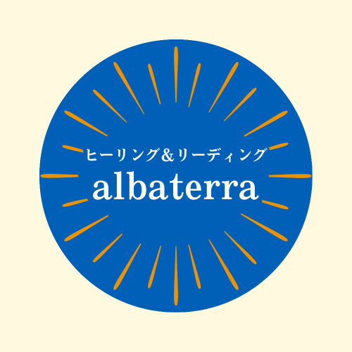 ヒーリング＆リーディングalbaterra
