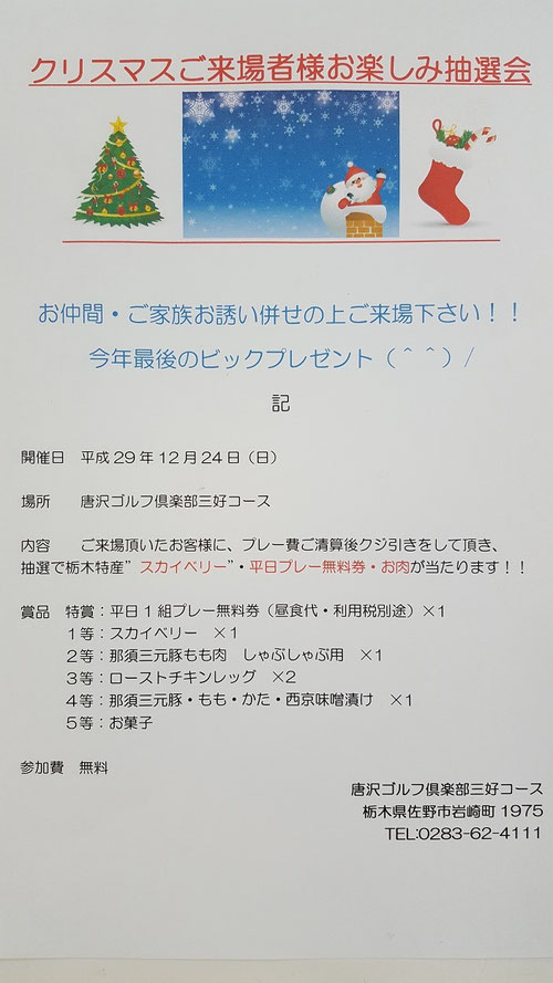 唐沢ゴルフ倶楽部三好コースクリスマスお楽しみイベント！！