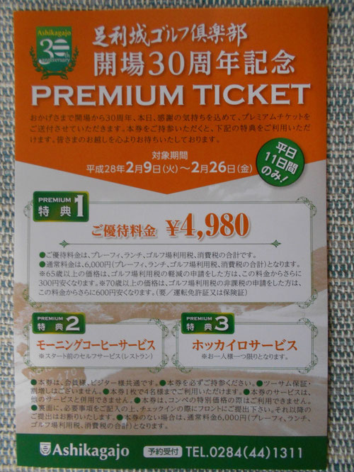 足利城ゴルフ倶楽部開場30周年記念プレミアムチケット