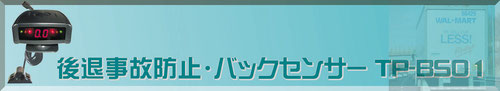 バック事故防止バックセンサー(パーキングセンサー)