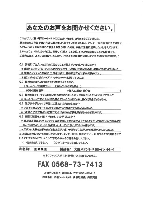 犬用ステンレス製トイレ・トレイをお使いのお客様のお客様からいただいたアンケートの回答