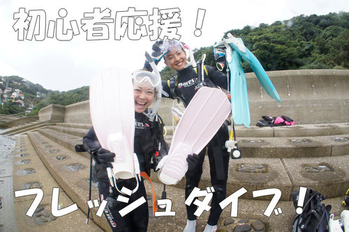 初心者向けのお得なプラン『フレッシュダイブ！』